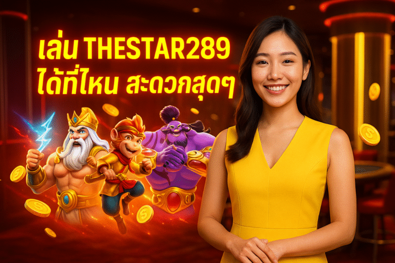 เล่น THESTAR289 ได้ที่ไหน สะดวกสุดๆ