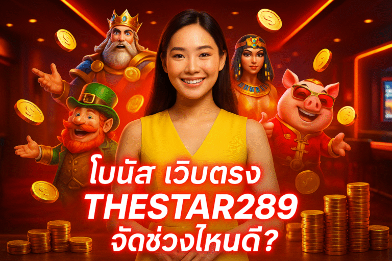 โบนัสเว็บตรง THESTAR289 จัดช่วงไหนดี?