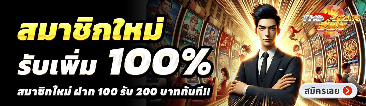 THESTAR289-สล็อต-ฝาก-100-รับ-200
