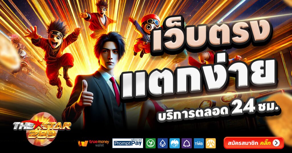 THESTAR289-สล็อต-เครดิตฟรี-100
