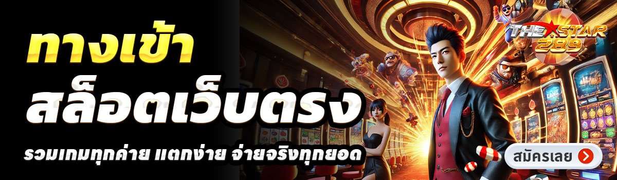 THESTAR289-สล็อตเว็บตรง